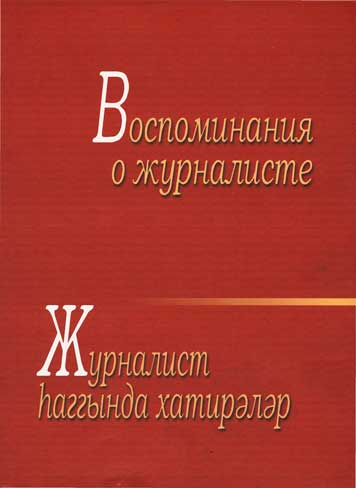 Воспоминания о журналисте