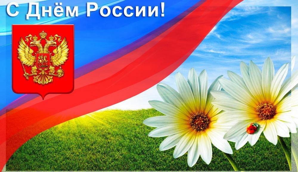 С Днем России!