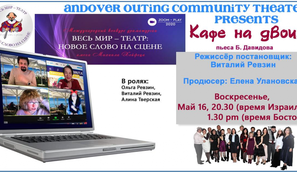 Онлайн-премьера пьесы «Кафе на двоих» Вячеслава Давыдова состоялась в Бостоне 