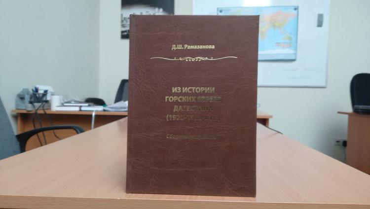 О книге «Из истории горских евреев Дагестана (1920-1930-е гг.)»