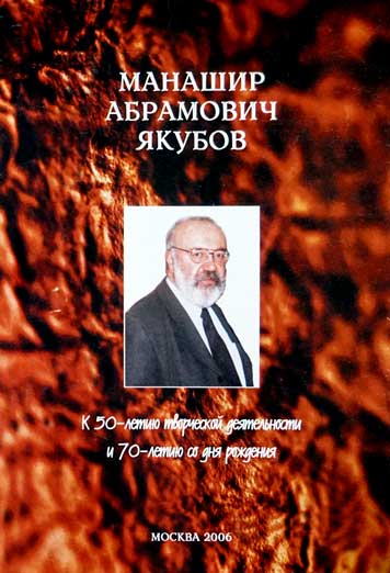 Манашир Абрамович Якубов. К 50-ти летию творческой деятельности и 70-ти летию со дня рождения.