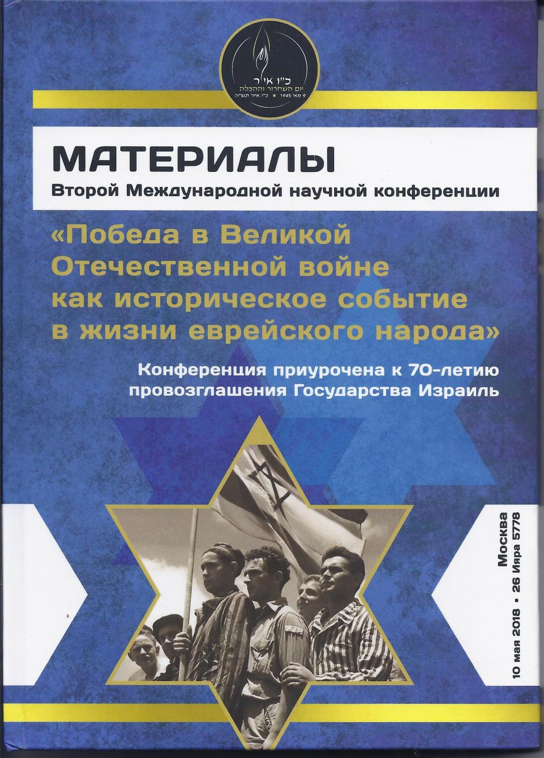 Материалы Второй научной конференции "Победа в Великой Отечественной войне  как историческое событие в жизни еврейского народа"