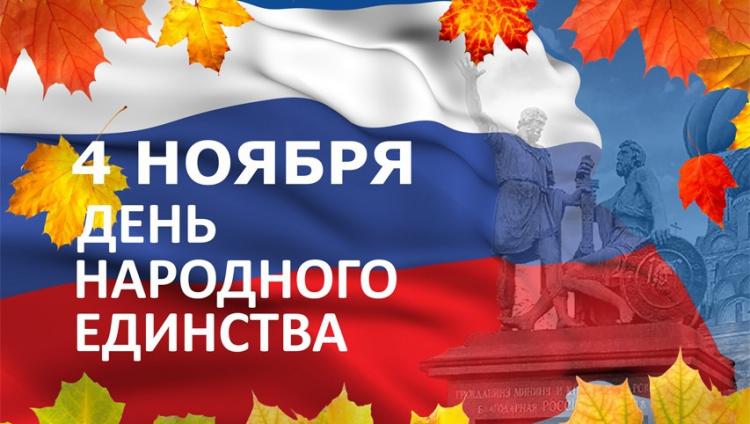 С Днем народного единства!