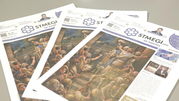 Вышел в свет 43-й номер газеты «Stmegi.com за месяц»