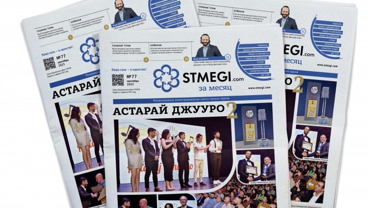 Вышел в свет 77-й номер газеты «STMEGI.com за месяц»
