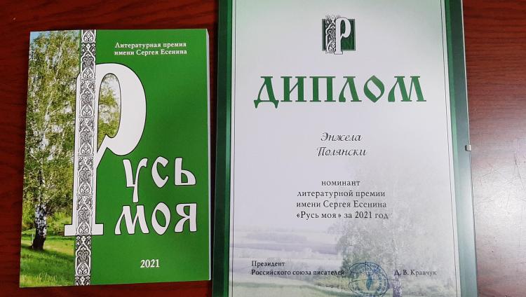 Номинантом литературной премии им. Есенина стала израильтянка Энжела Полянски
