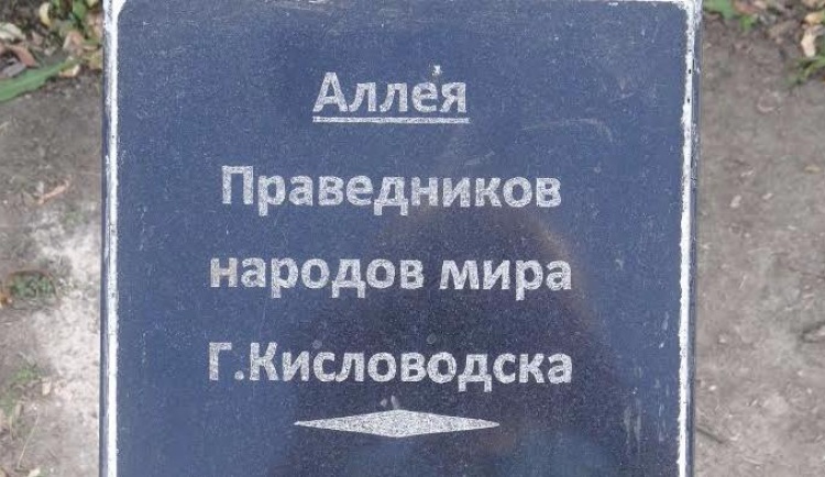  Памятное мероприятие - посадка аллеи в честь кисловодчан - праведников народов мира