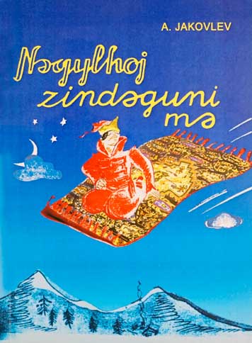 Сказки моей жизни. (Nәqylhoj zindәguni mә)