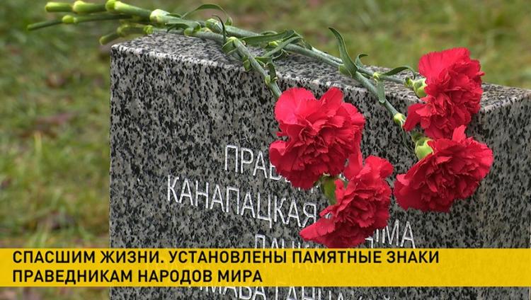 Праведникам народов мира установлены памятные знаки в Минске