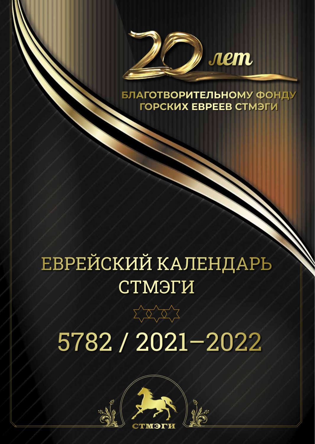 Еврейский календарь СТМЭГИ /2021-2022