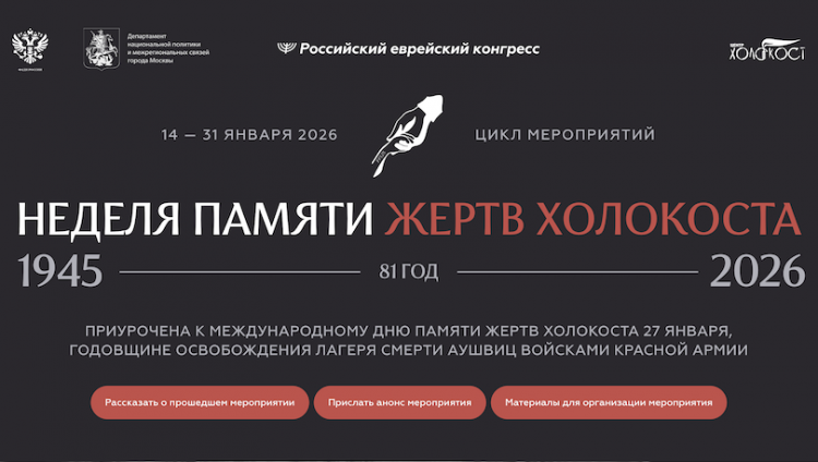 12-я Неделя памяти жертв Холокоста начнется в РФ 15 января