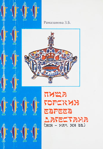 Пища горских евреев Дагестана.