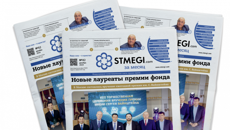 Вышел в свет 82-й номер газеты «STMEGI.com за месяц»