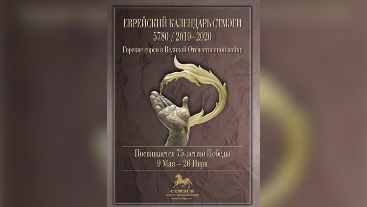 STMEGI представляет еврейский календарь-5780
