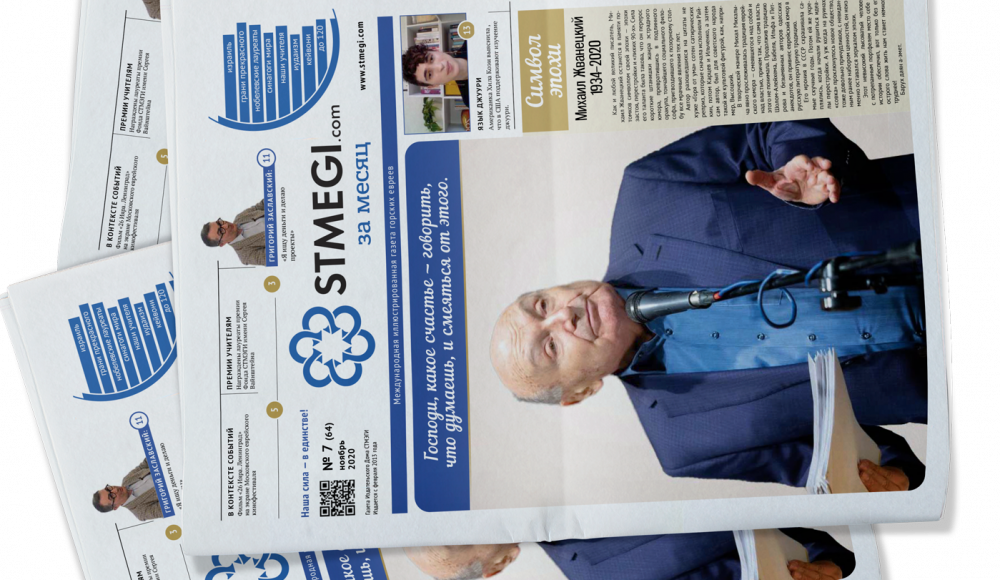 Вышел в свет 64-й номер газеты «STMEGI.COM за месяц»