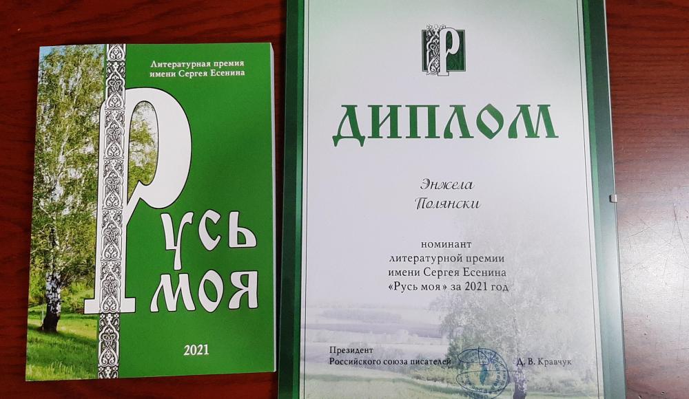 Номинантом литературной премии им. Есенина стала израильтянка Энжела Полянски
