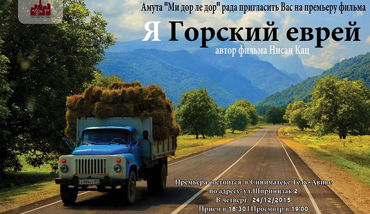 Премьера фильма «Я – горский еврей» на израильском телевидении и в кинотеатрах