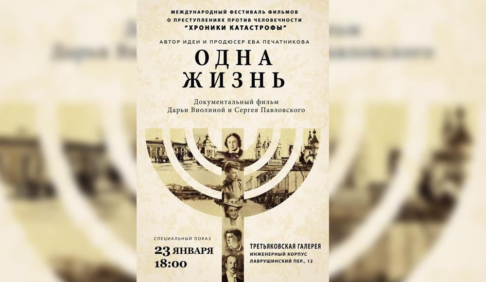 Фильм «Одна жизнь» будет показан в рамках международного кинофестиваля «Хроники Катастрофы»