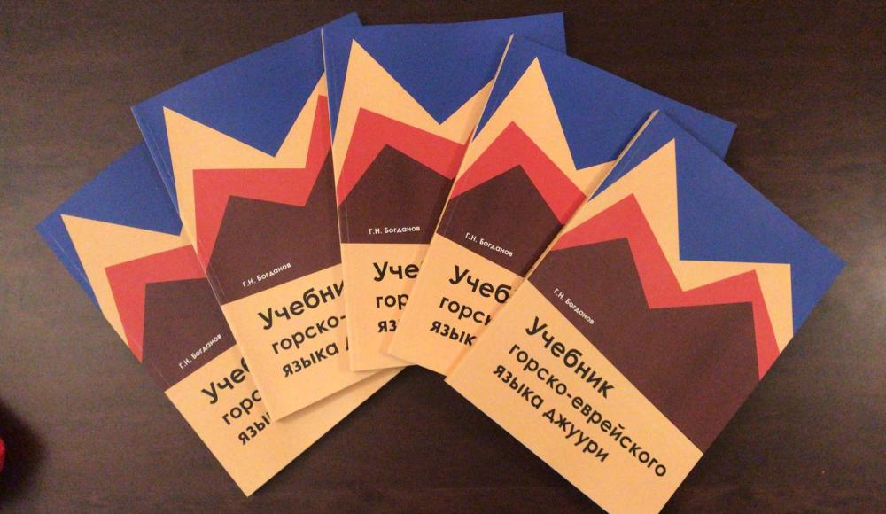 Вышел в свет новый учебник джуури