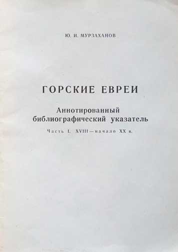 Горские евреи. Аннотированный библиографический указатель. Часть 1. 18 - начало 20 в.в.