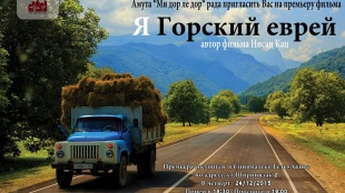 Премьера фильма «Я – горский еврей» на израильском телевидении и в кинотеатрах