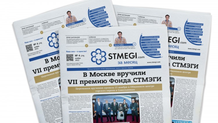 Вышел в свет 74-й номер газеты «STMEGI.com за месяц»