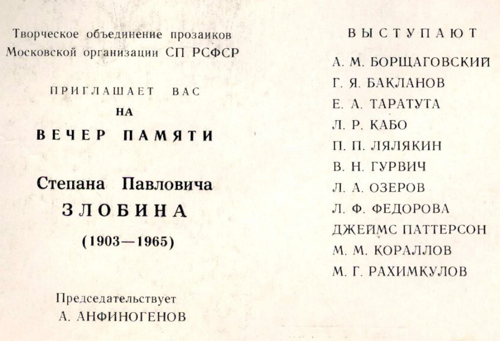 Приглашение А.Левину на вечер памяти С. П. Злобина. 1989 г (2).jpg Приглашение А.Левину на вечер памяти С. П. Злобина. 1989 г (2).jpg