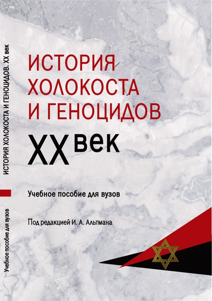 Обложка пособия - ИСТОРИЯ ХОЛОКОСТА И ГЕНОЦИДОВ. 20 век. Фото 5..jpeg
