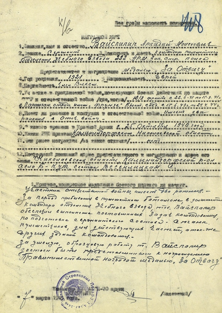 Наградной лист Вайспапира.jpg