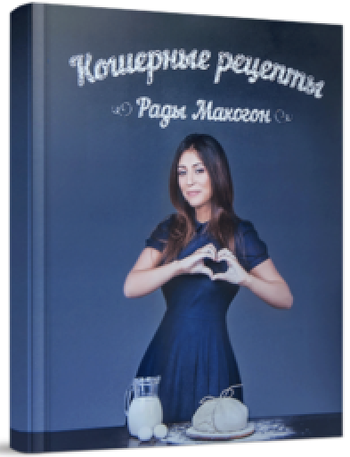 kniga-koshernye-recepty-rady-makogon-600x800.png