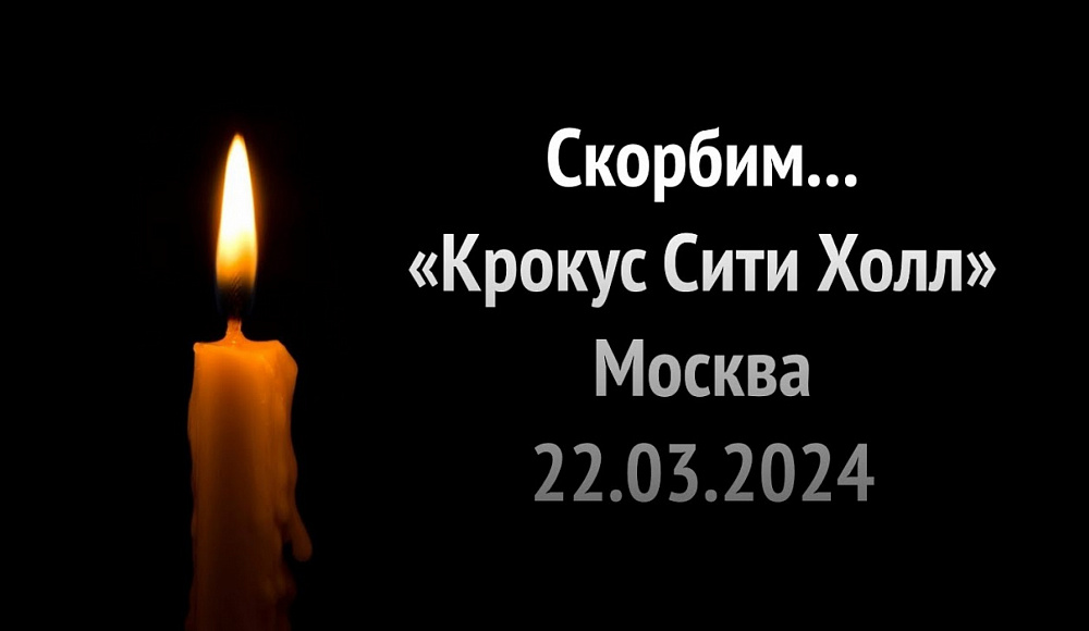 Соболезнование Президента Международного благотворительного фонда СТМЭГИ в связи с терактом в «Крокус Сити Холле»