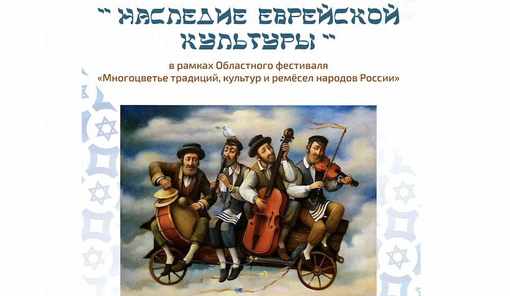 Жителей Иваново познакомят с наследием еврейской культуры