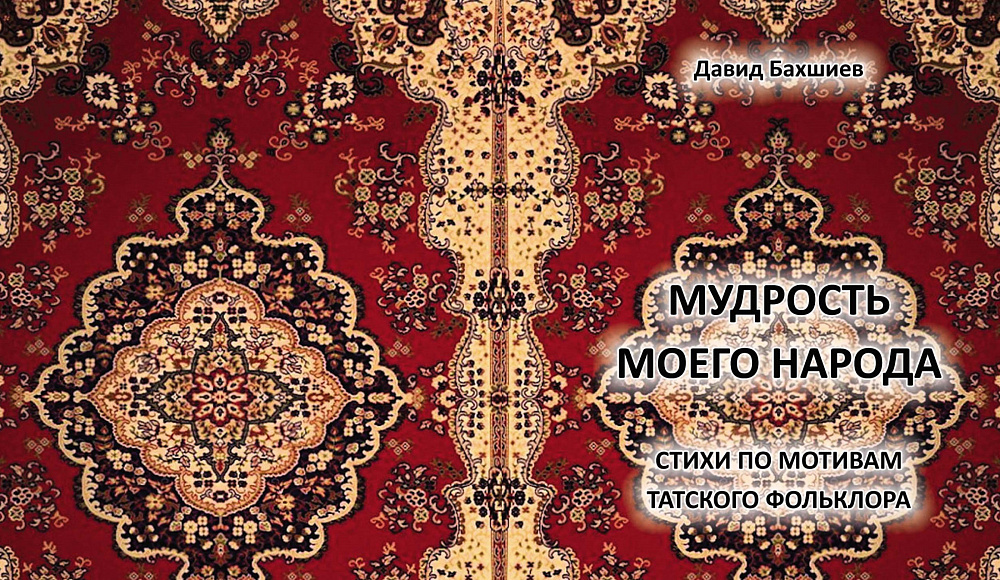 О книге Давида Бахшиева «Мудрость моего народа»