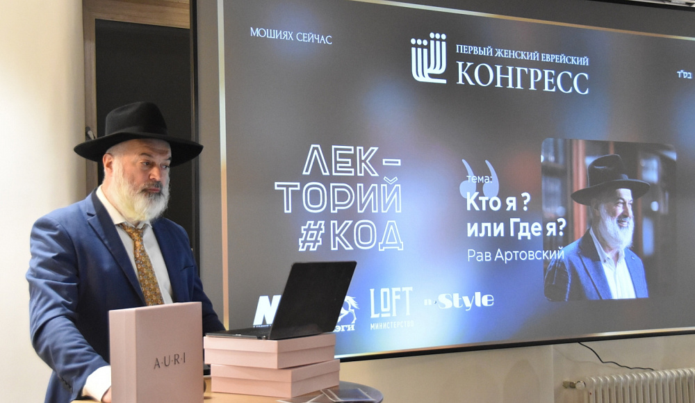 Первый женский еврейский конгресс провел встречу с раввином Алексом Артовским