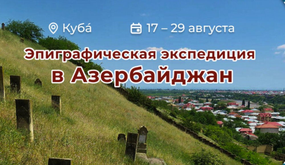 Открыт конкурсный отбор на участие в эпиграфической экспедиции в Азербайджан 