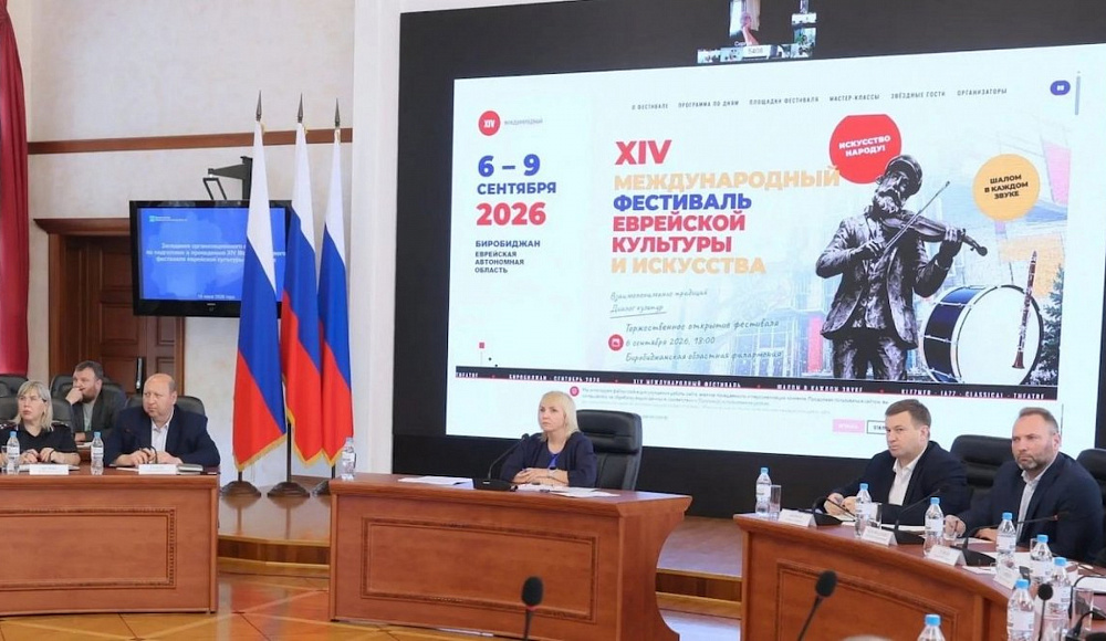 XIV Международный фестиваль еврейской культуры состоится в ЕАО после восьмилетнего перерыва
