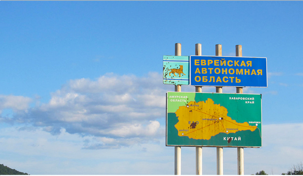 ЕАО получит 220 млн на развитие