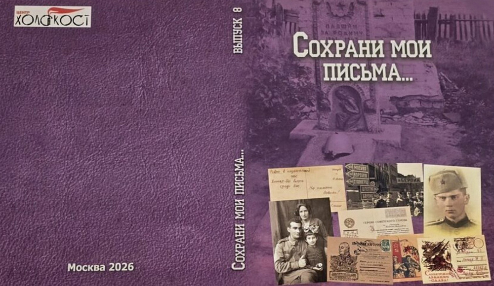 «Сохрани мои письма...». Интервью с заведующим архивным отделом НПЦ «Холокост» Леонидом Терушкиным
