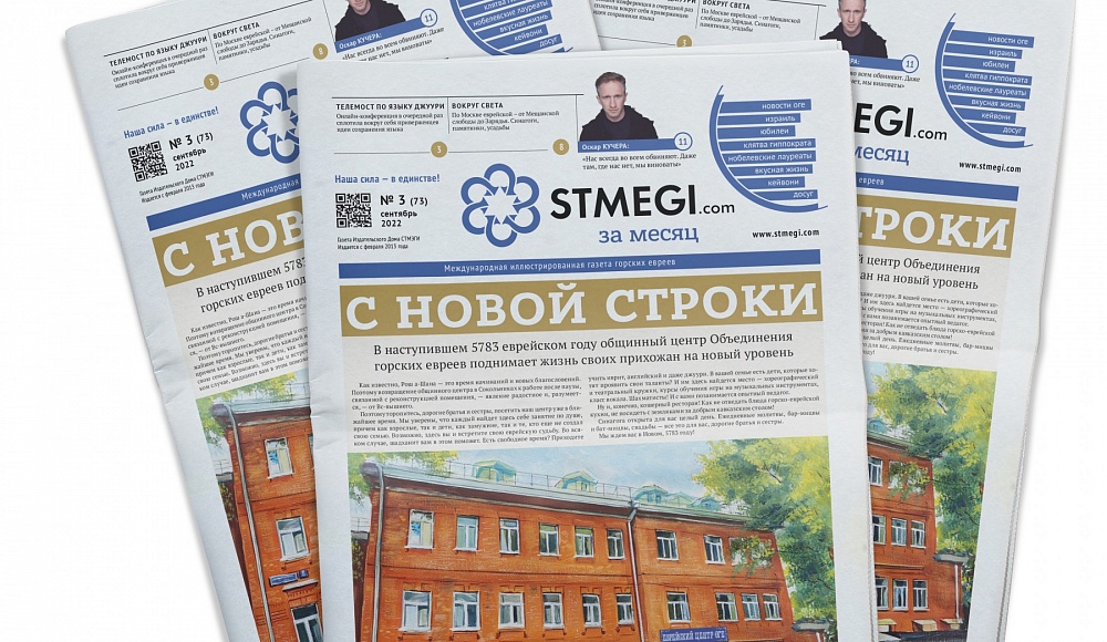 Вышел в свет 73-й номер газеты «STMEGI.COM за месяц»