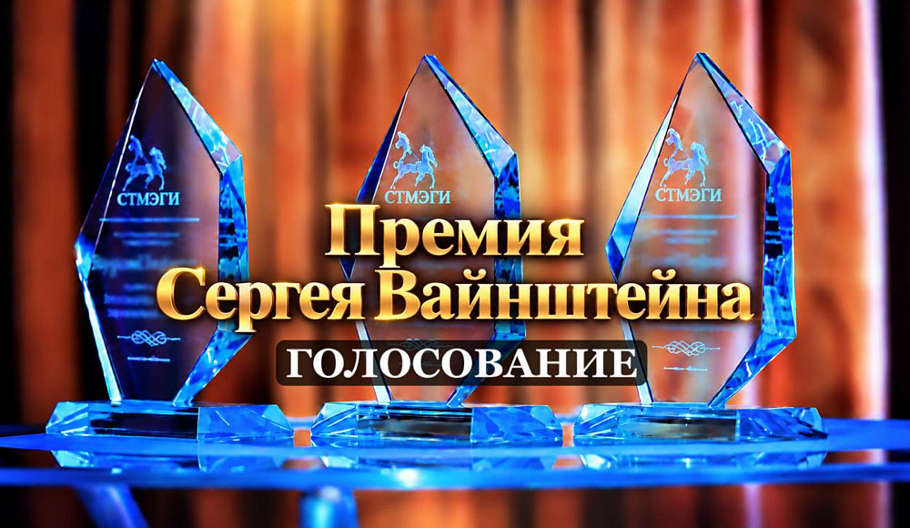 Фонд СТМЭГИ объявляет старт голосования за лауреата премии Сергея Вайнштейна