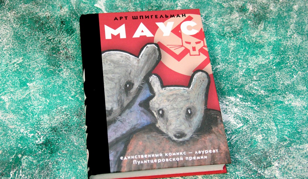Создатель «Мауса» Арт Шпигельман — лауреат престижной литературной премии