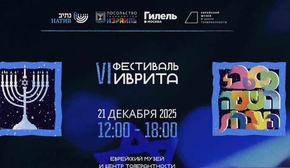 В Москве состоится VI Фестиваль иврита 
