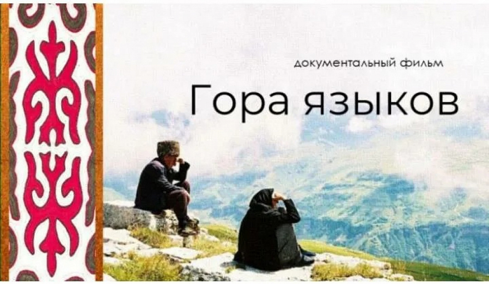 КиноклубОГЕ представляет документальный фильм «Гора языков»
