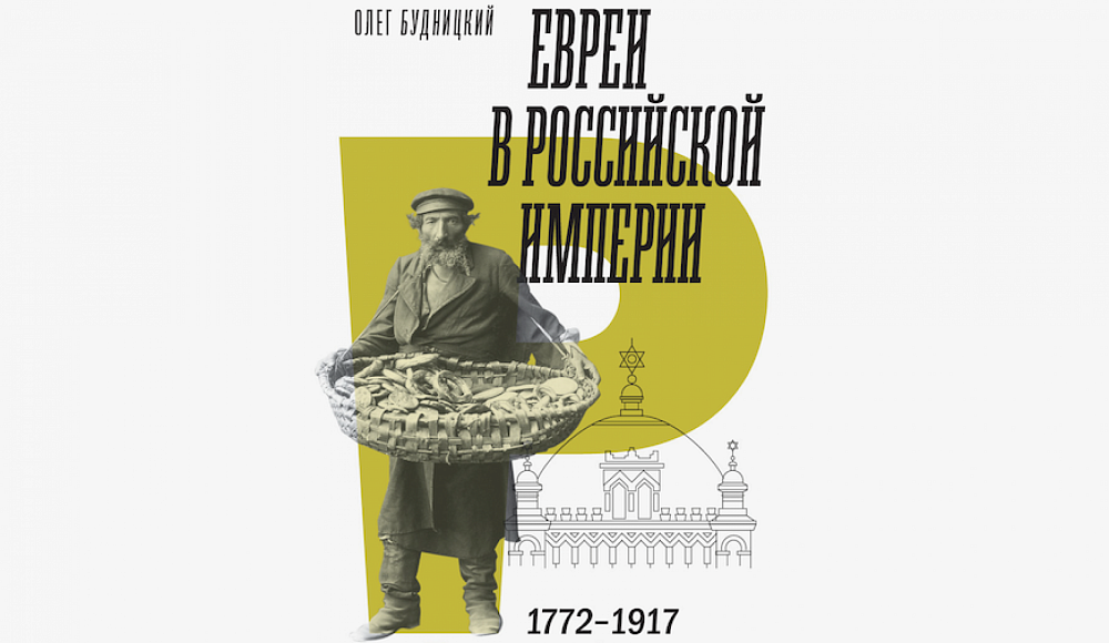 В издательстве НЛО вышла книга Олега Будницкого «Евреи в Российской империи. Краткий курс»