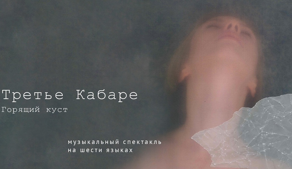 В гостях у театра «Гешер»: «Третье Кабаре. Горящий куст»