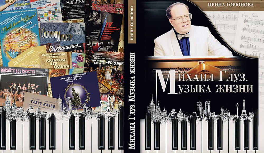 Представлена книга Ирины Горюновой «Михаил Глуз. Музыка жизни»