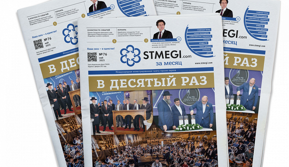 Вышел в свет 76-й номер газеты STMEGI.com за месяц