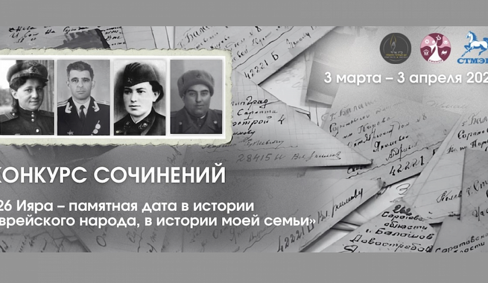 Начался прием работ на конкурс «26 Ияра – памятная дата в истории еврейского народа, в истории моей семьи»