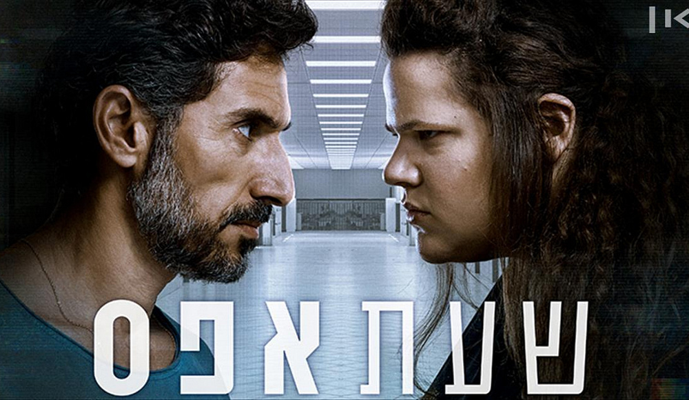 Израильский сериал «Час пик» вошел в топ-10 сериалов издания The New York Times