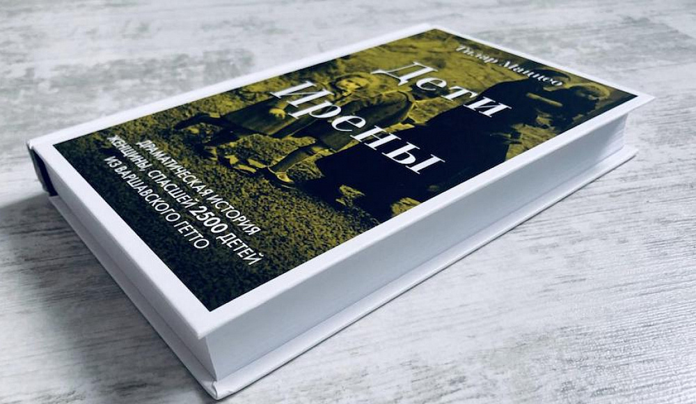 Издательство «Эксмо» сняло с продажи книгу о Холокосте «Дети Ирены» 